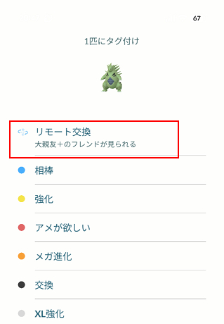 リモート交換タグ