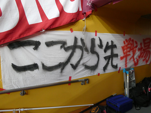 ゴール裏の横断幕