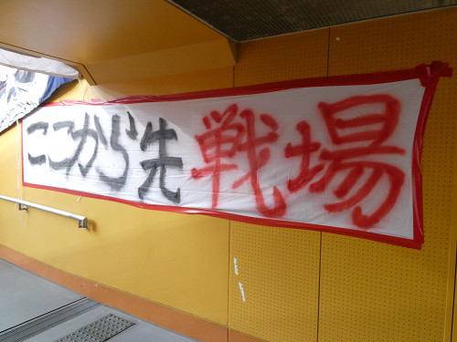 ここから先戦場（ゴール裏）